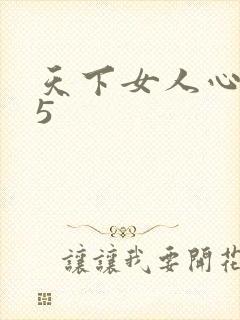 天下女人心135