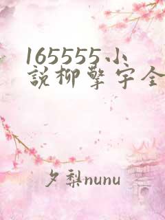 165555小说柳擎宇全文阅读免费版