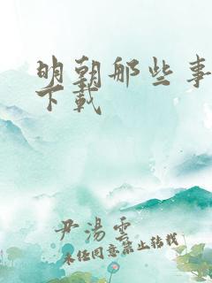 明朝那些事儿7下载