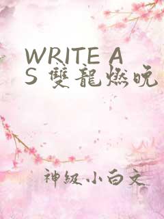 WRITE AS 双龙燃晚