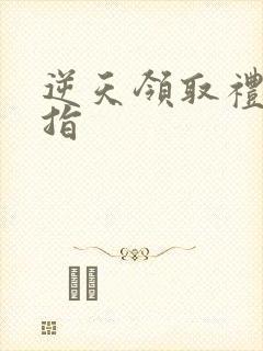 逆天领取礼包戒指