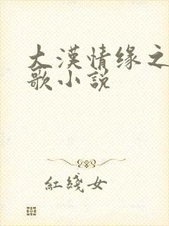 大汉情缘之云中歌小说