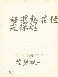 好湿热花径 舌尖探进