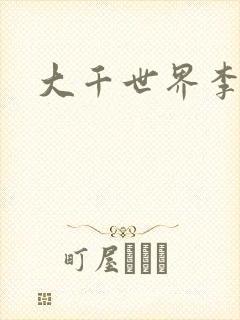 大千世界李团长