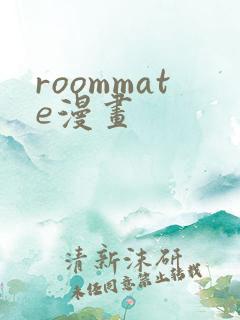 roommate漫画