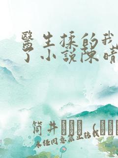 医生揉的我受不了小说陈晴晴