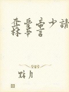 夺爱帝少请放手林辛言