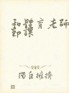 和体育老师做一节课