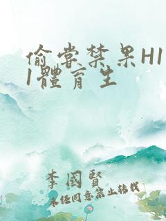 偷尝禁果H1v1体育生