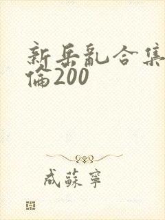 新岳乱合集目录伦200