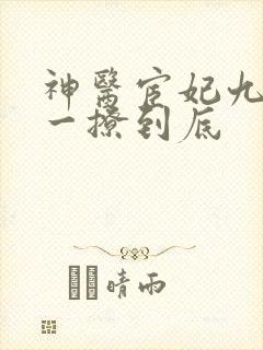 神医宦妃九千岁一撩到底