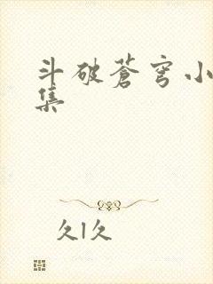 斗破苍穹小说全集