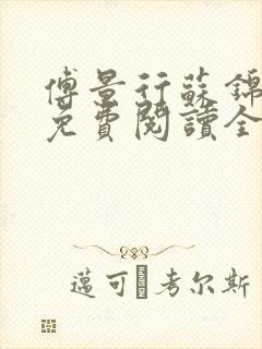 傅景行苏锦小说免费阅读全本