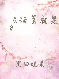 《活着就是恶心》