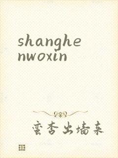 shanghenwoxin