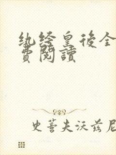 纨绔皇后全文免费阅读