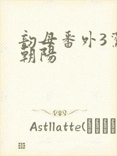 韵母番外3鸾凤朝阳