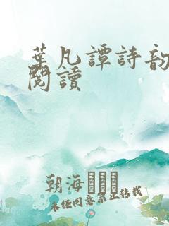 叶凡谭诗韵免费阅读