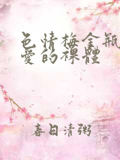 色情梅金瓶2之爱的裸体