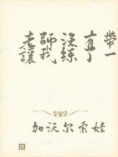 老师没有带罩子让我练了一节课