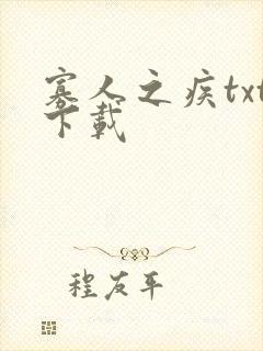 寡人之疾txt下载