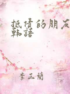 抵债的朋友麦子韩语