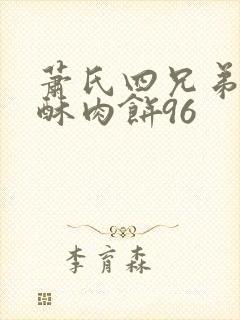 萧氏四兄弟的美酥肉饼96