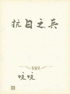 抗日之兵