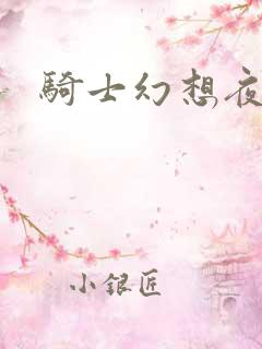 骑士幻想夜结局