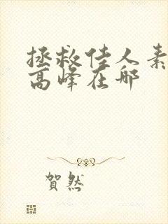 拯救佳人素柔 高峰在哪