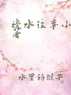 边水往事小说原著