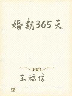婚期365天