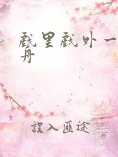 戏里戏外一叶孤舟