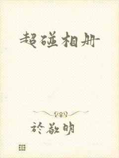 超碰相册
