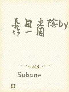 长日光阴by乱作一团