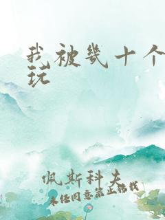 我被几十个老头玩