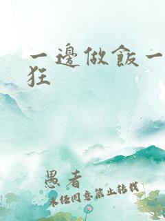 一边做饭一边躁狂