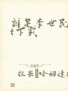 谁是李世民txt下载