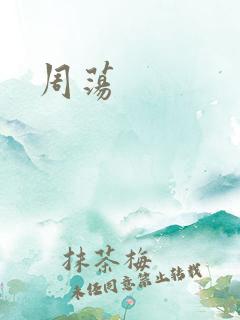 周荡