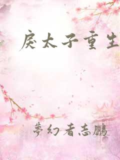 戾太子重生