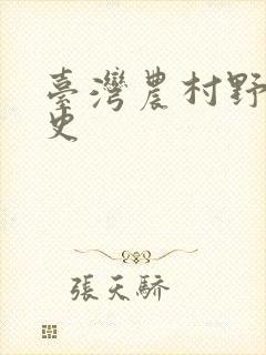台湾农村野外性史