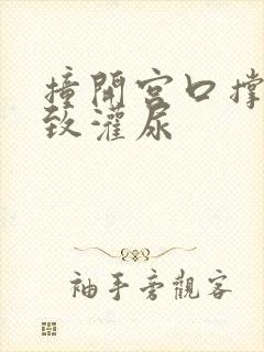 撞开宫口撑到极致灌尿