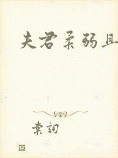 夫君柔弱且绿茶