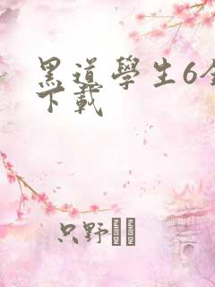 黑道学生6全集下载