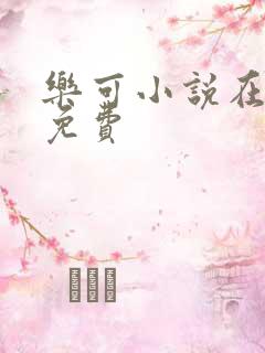 乐可小说在线读免费