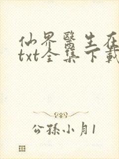 仙界医生在都市txt全集下载