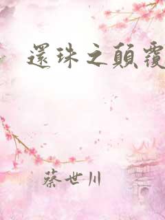 还珠之颠覆香妃