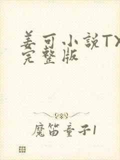 姜可小说TXT完整版