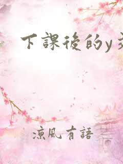 下课后的y交