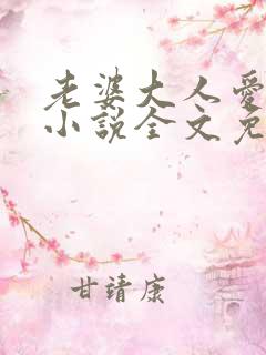 老婆大人爱上我小说全文免费阅读